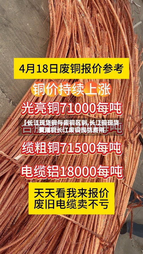 【长江现货铜与废铜区别,长江铜现货费用
长江铜长江废铜现货费用
】