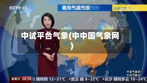 中试平台气象(中中国气象网)