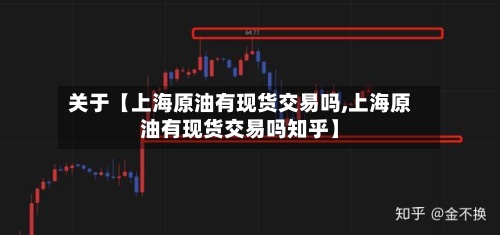 关于【上海原油有现货交易吗,上海原油有现货交易吗知乎】