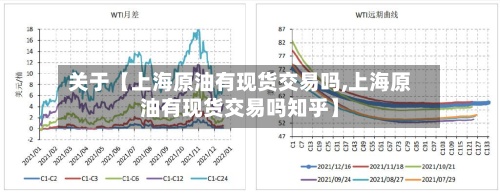 关于【上海原油有现货交易吗,上海原油有现货交易吗知乎】-第2张图片