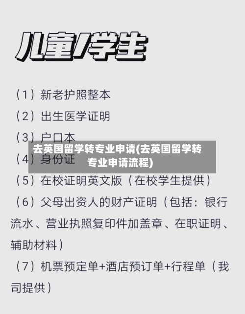 去英国留学转专业申请(去英国留学转专业申请流程)-第3张图片