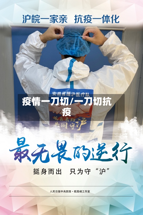 疫情一刀切/一刀切抗疫