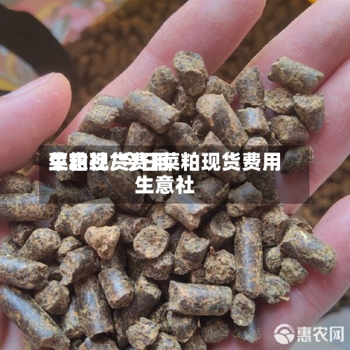 菜粕现货费用
生意社/今日菜粕现货费用
生意社-第3张图片