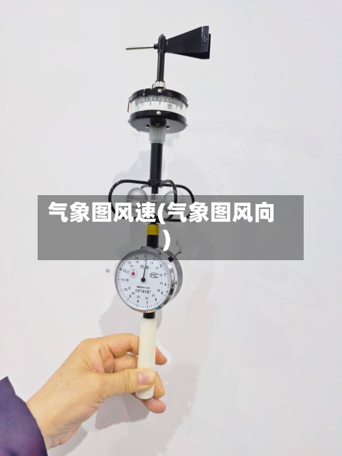 气象图风速(气象图风向)