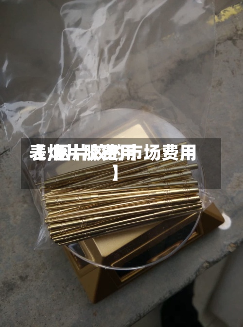 【烟片胶费用
表,烟片胶的市场费用
】-第3张图片