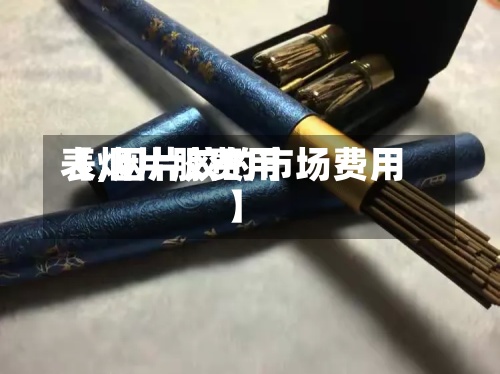 【烟片胶费用
表,烟片胶的市场费用
】-第2张图片