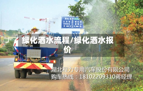 绿化洒水流程/绿化洒水报价