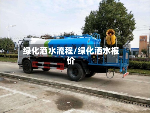 绿化洒水流程/绿化洒水报价-第3张图片