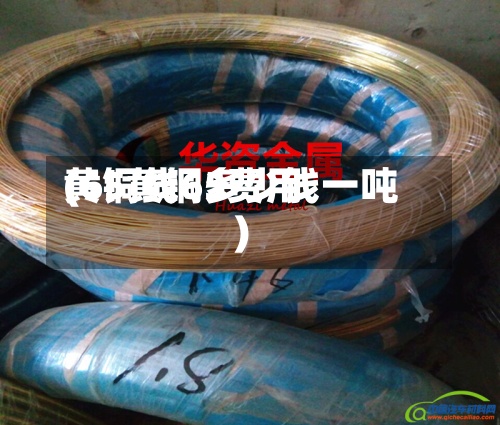 黄铜线65费用
(65黄铜多少钱一吨)-第2张图片