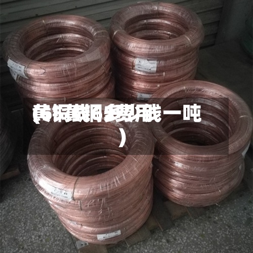 黄铜线65费用(65黄铜多少钱一吨)