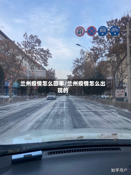 兰州疫情怎么回事/兰州疫情怎么出现的