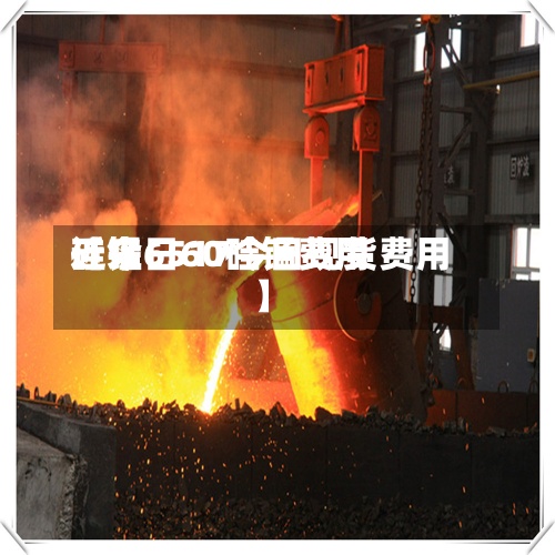 近来
【今日60硅锰费用
硅锰6517今日现货费用
】