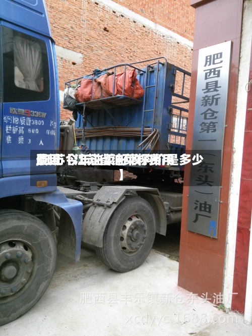 最近【江苏省油菜籽费用费用,江苏今年油菜籽收购价是多少】-第3张图片