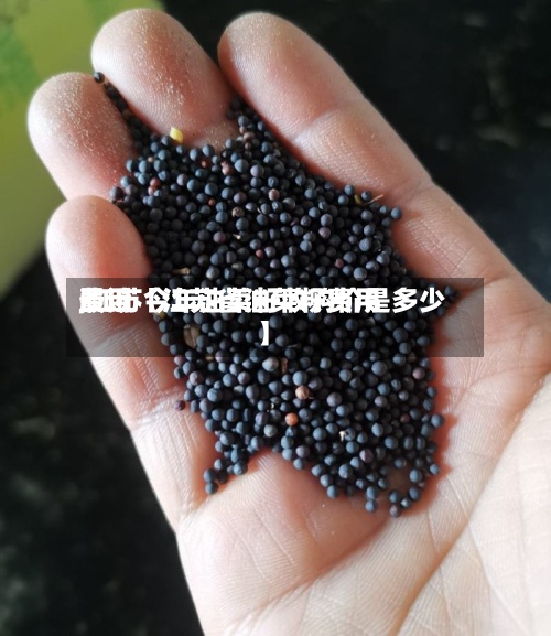最近【江苏省油菜籽费用费用,江苏今年油菜籽收购价是多少】