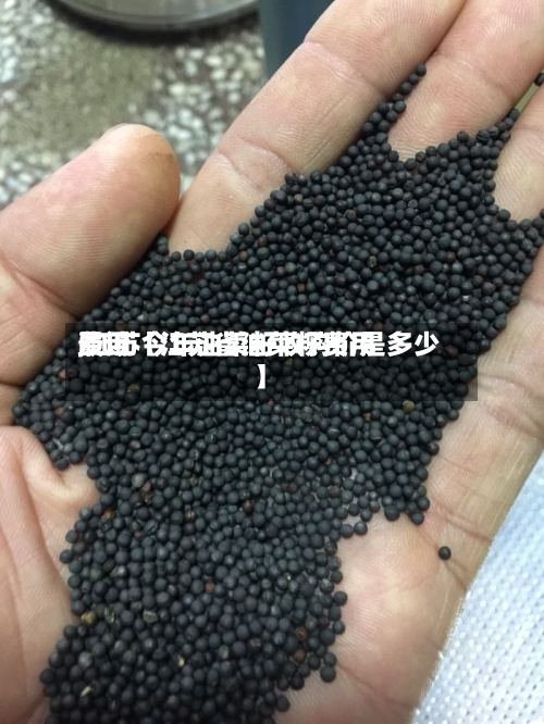 最近【江苏省油菜籽费用费用,江苏今年油菜籽收购价是多少】-第2张图片