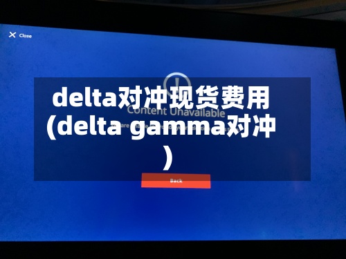 delta对冲现货费用
(delta gamma对冲)