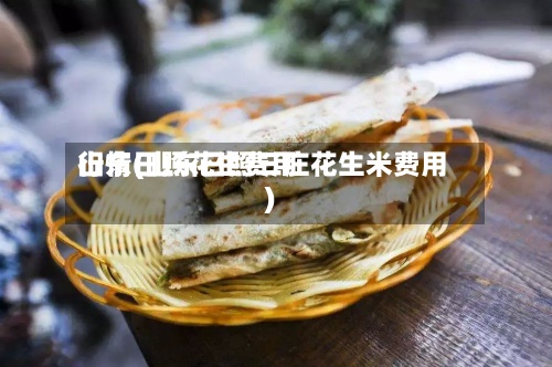 山东日照花生费用行情(山东日照三庄花生米费用)-第3张图片