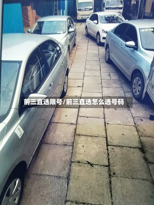 前三直选限号/前三直选怎么选号码-第2张图片