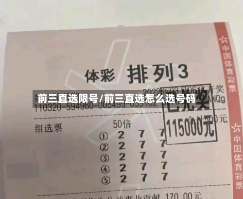 前三直选限号/前三直选怎么选号码-第3张图片
