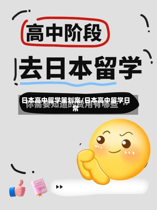 日本高中留学策划案/日本高中留学日常