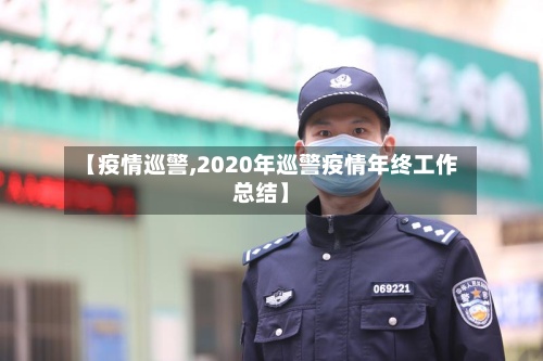 【疫情巡警,2020年巡警疫情年终工作总结】