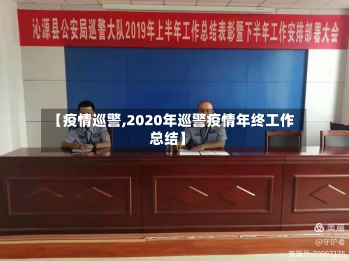 【疫情巡警,2020年巡警疫情年终工作总结】-第2张图片