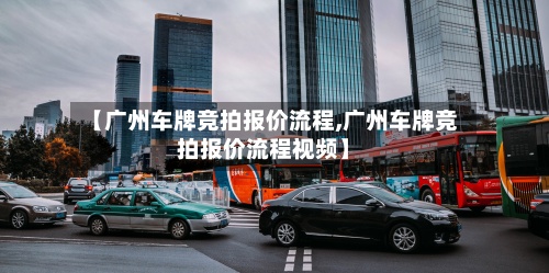【广州车牌竞拍报价流程,广州车牌竞拍报价流程视频】