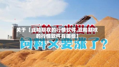 关于【豆粕期权的行情软件,豆粕期权的行情软件有哪些】-第3张图片