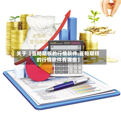 关于【豆粕期权的行情软件,豆粕期权的行情软件有哪些】
