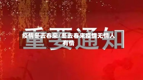 疫情冬去春来/冬去春来疫情无情人有情