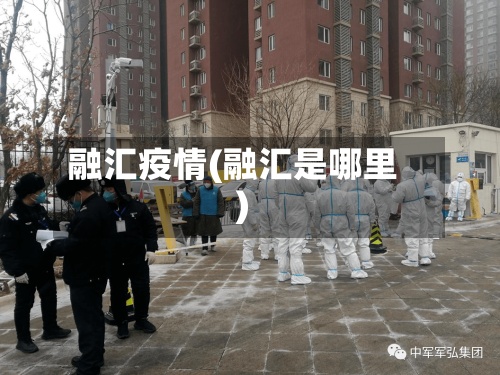 融汇疫情(融汇是哪里)-第2张图片