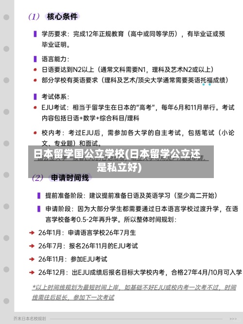 日本留学国公立学校(日本留学公立还是私立好)-第2张图片