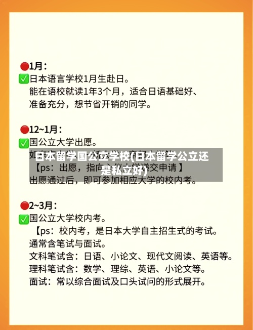 日本留学国公立学校(日本留学公立还是私立好)