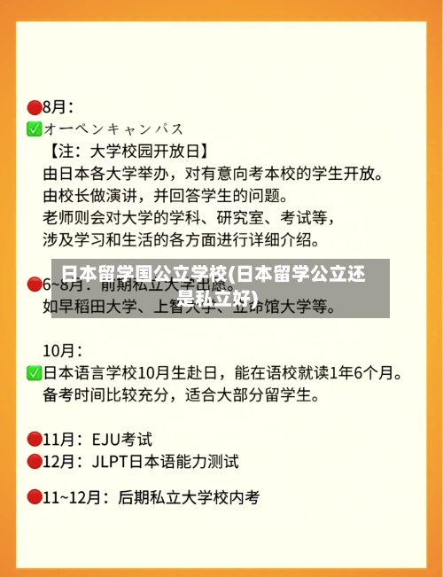 日本留学国公立学校(日本留学公立还是私立好)-第3张图片