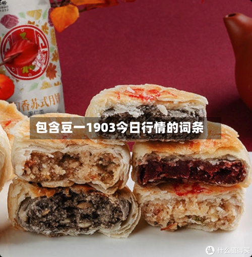 包含豆一1903今日行情的词条-第3张图片