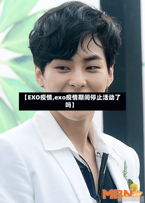 【EXO疫情,exo疫情期间停止活动了吗】