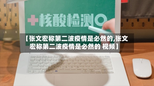 【张文宏称第二波疫情是必然的,张文宏称第二波疫情是必然的 视频】