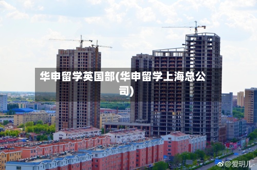 华申留学英国部(华申留学上海总公司)-第2张图片