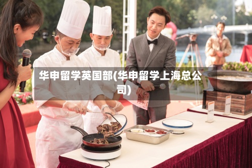 华申留学英国部(华申留学上海总公司)