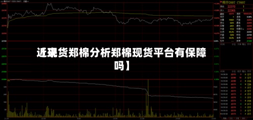 近来
【现货郑棉分析郑棉现货平台有保障吗】-第3张图片