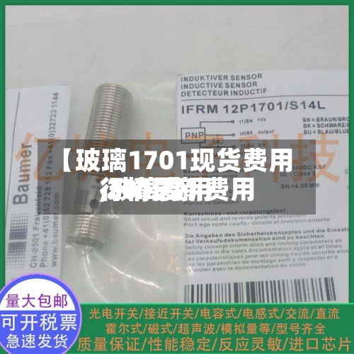 【玻璃1701现货费用
,玻璃费用
行情最新费用
2019】