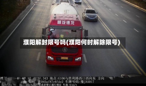 濮阳解封限号吗(濮阳何时解除限号)-第2张图片