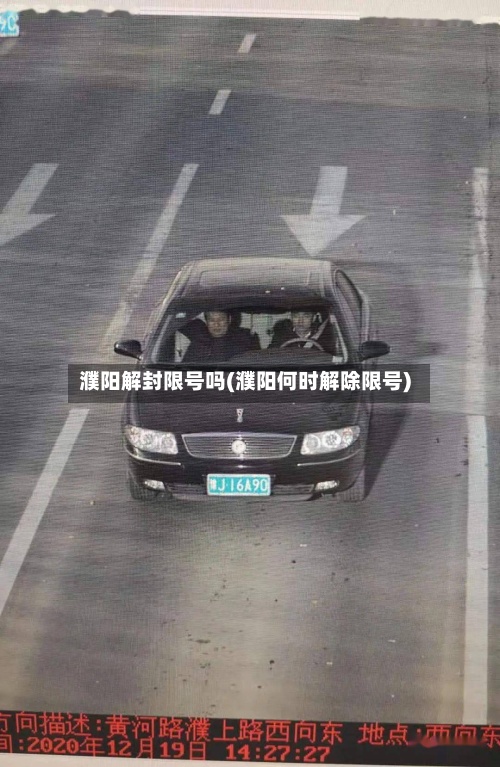 濮阳解封限号吗(濮阳何时解除限号)-第3张图片