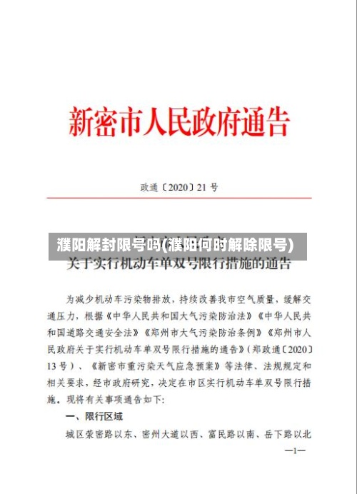 濮阳解封限号吗(濮阳何时解除限号)