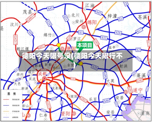 德阳今天限号没(德阳今天限行不)