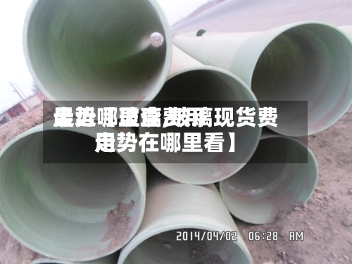 最近【玻璃费用走势哪里查,玻璃现货费用走势在哪里看】-第2张图片