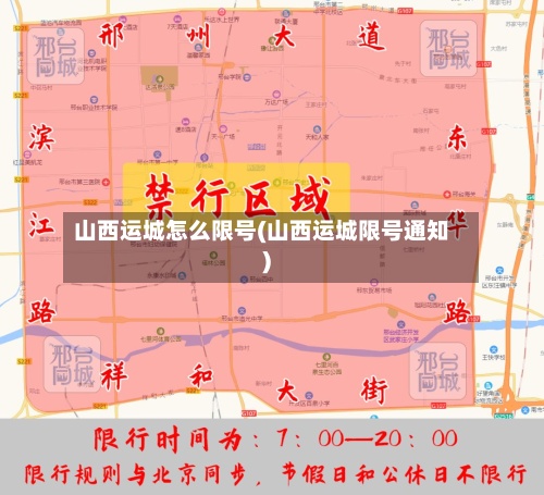 山西运城怎么限号(山西运城限号通知)-第2张图片