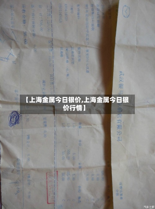 【上海金属今日银价,上海金属今日银价行情】
