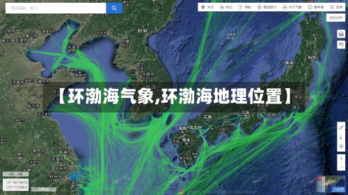 【环渤海气象,环渤海地理位置】