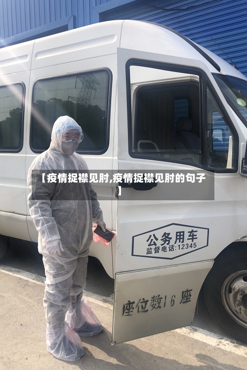 【疫情捉襟见肘,疫情捉襟见肘的句子】